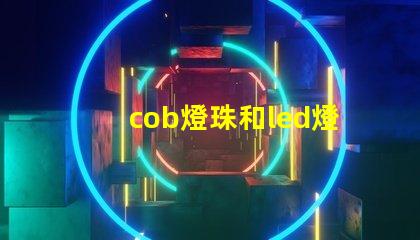 cob燈珠和led燈珠區(qū)別 uvc燈珠和led燈珠哪個(gè)好